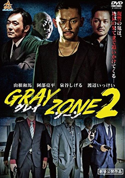 GRAY ZONE 2 2017 official movie poster