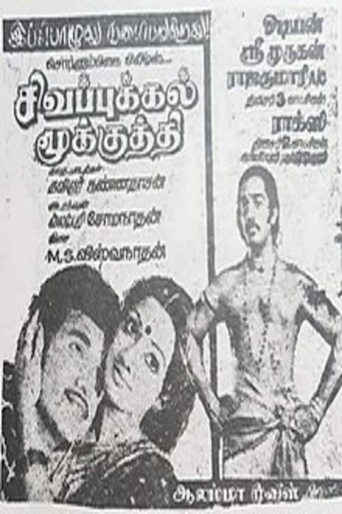 Sigappukkal Mookkuthi 1979 official movie poster