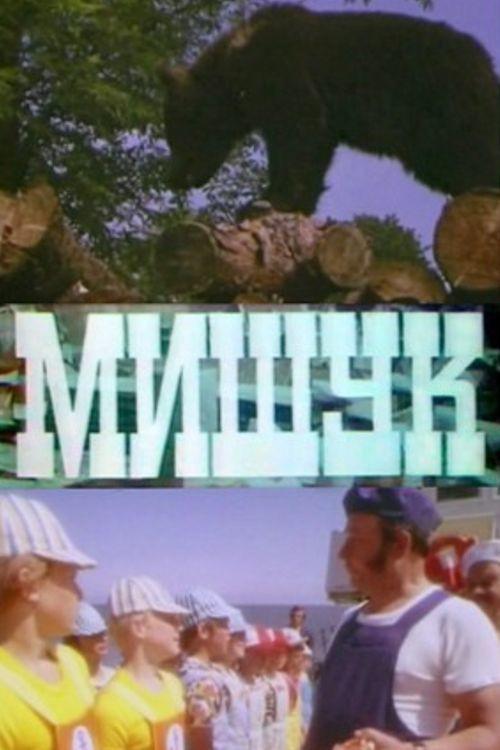 Mishuk 1975 official movie poster