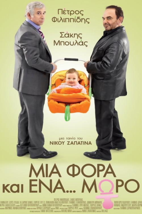 Mia fora kai ena moro 2011 official movie poster