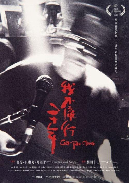 Ga-Tau Chang 2020 official movie poster