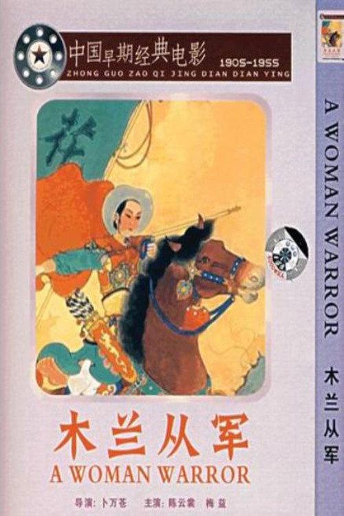 Mulan Joins the Army 1939 official movie poster