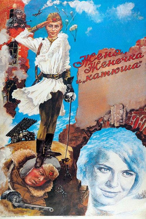 Eugene, Little Eugene and Katyusha 1967 official movie poster
