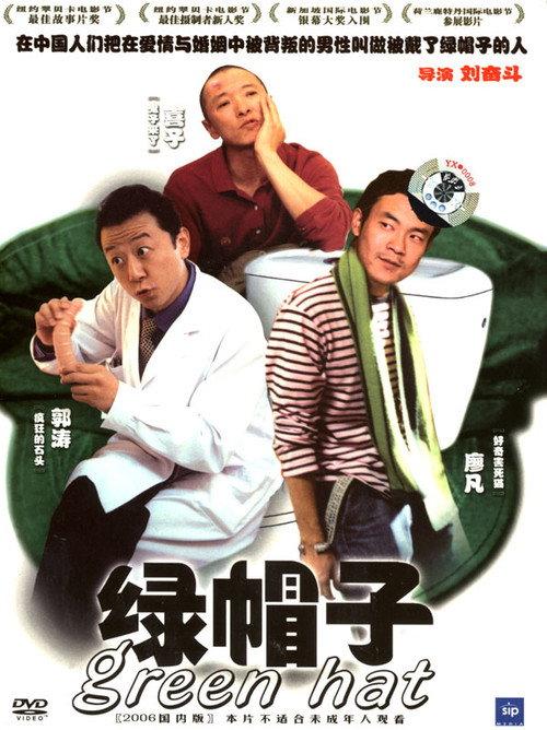 Green Hat 2004 official movie poster