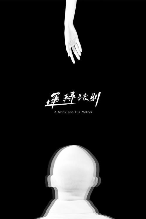 A Monk and His Mother 2017 official movie poster