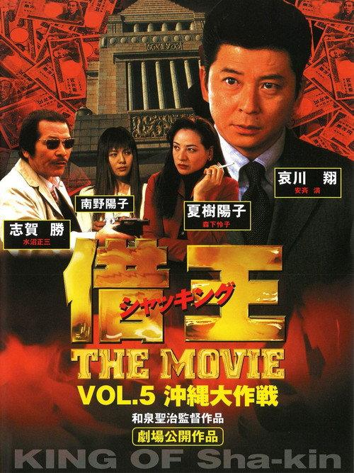 Debt King Part V: Project Okinawa 1999 official movie poster