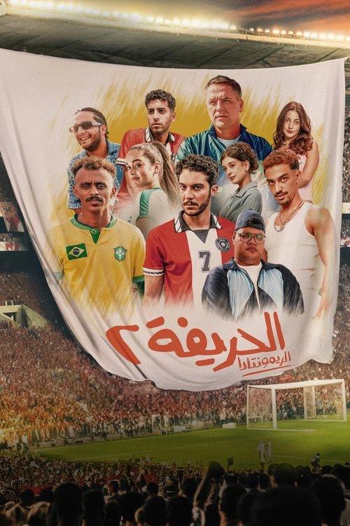 El Harifa 2: Remontada 2024 official movie poster