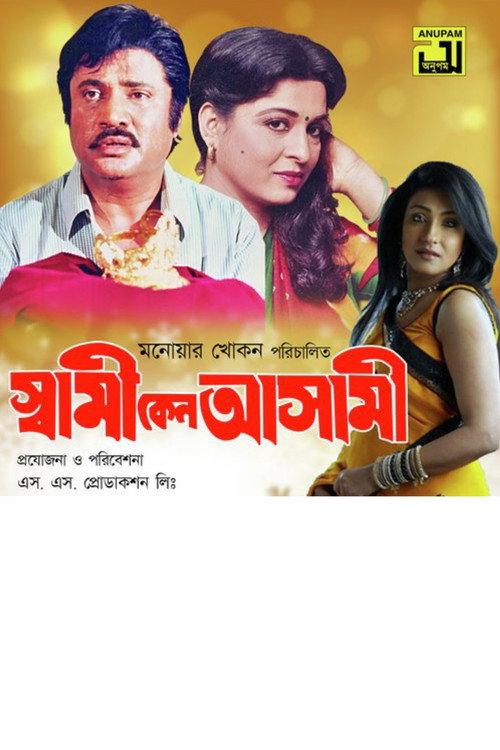 Shami Keno Asami 1997 official movie poster