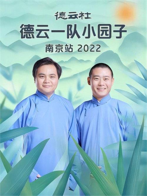 德云社德云一队小园子南京站 20230417期 2022 official movie poster