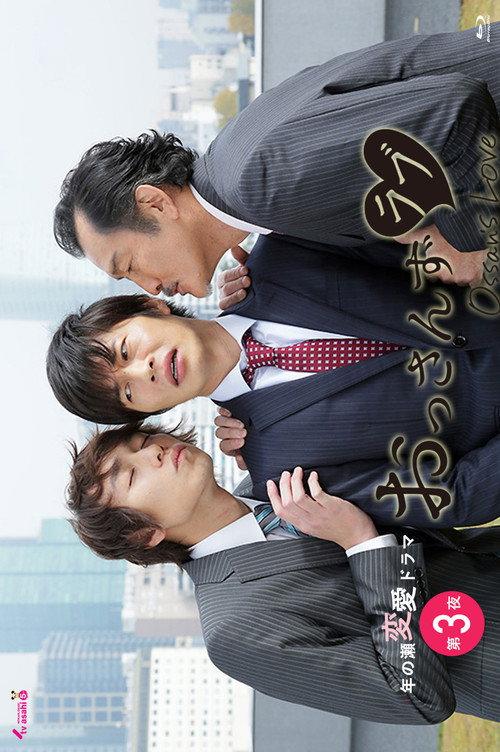 Ossan's Love 2016 official movie poster