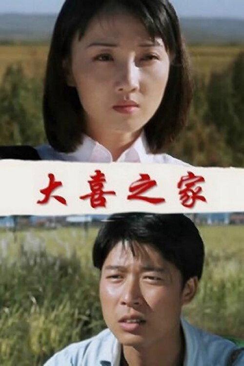 The Happy Family 1998 official movie poster