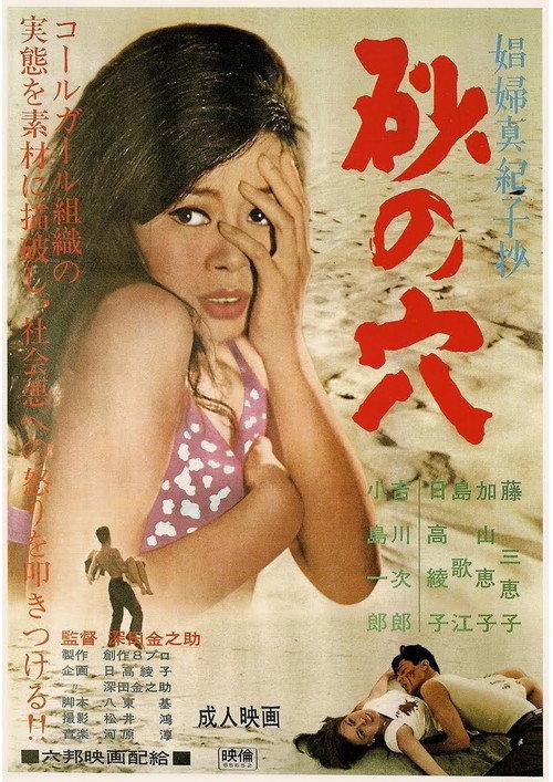 The Hole in the Sand, The Contraption of the Love Affair 1966 official movie poster
