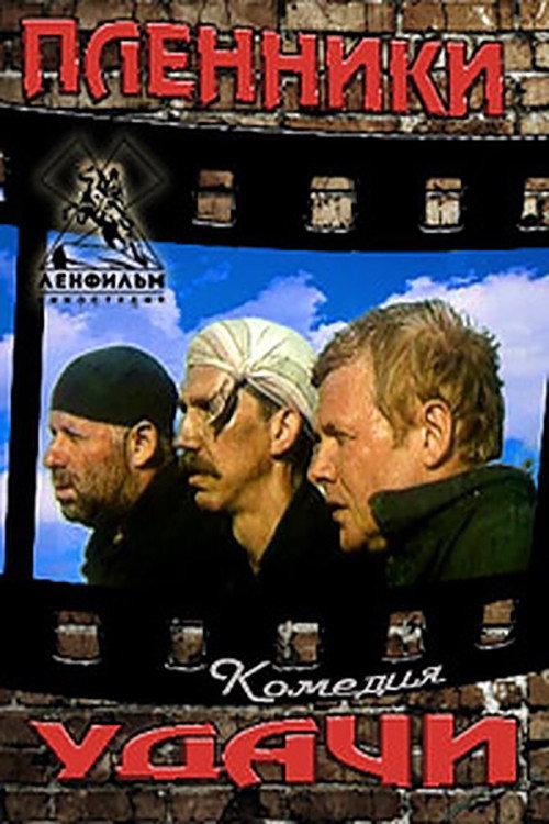 Prisoners of Fortune 1993 official movie poster