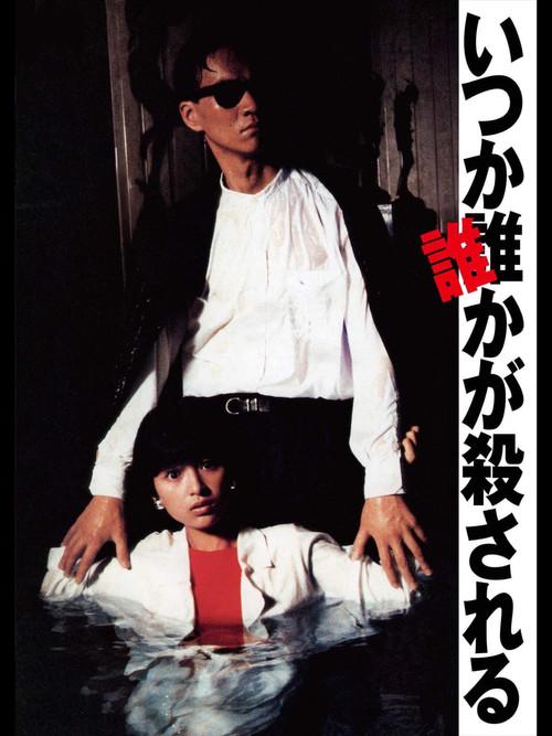 Someday, Someone Will Be Killed 1984 official movie poster