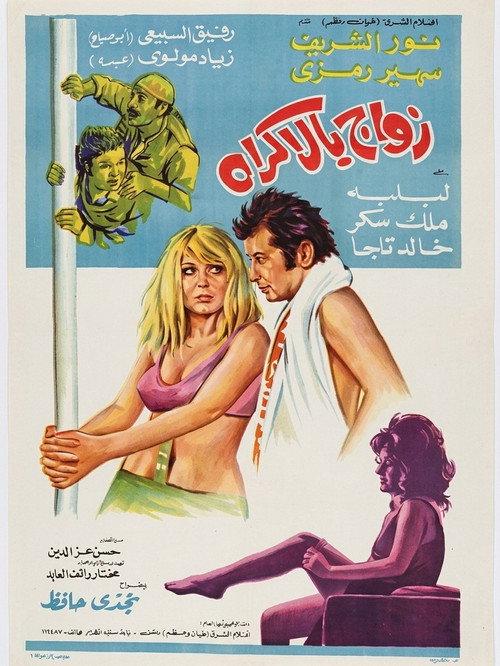 Forced Marriage 1972 official movie poster