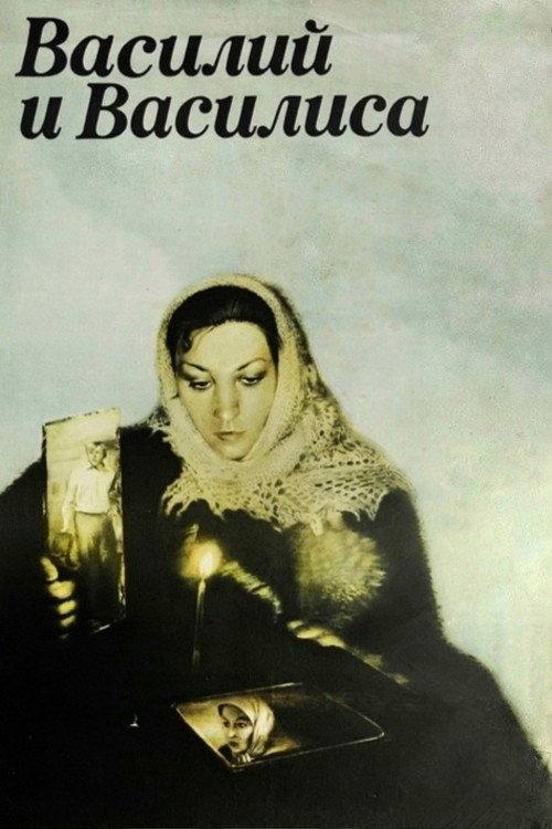 Vasily and Vasilisa 1981 official movie poster