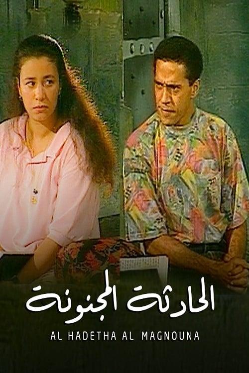 Crazy Incident 1993 official movie poster