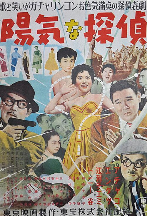 Cheerful Detective 1954 official movie poster