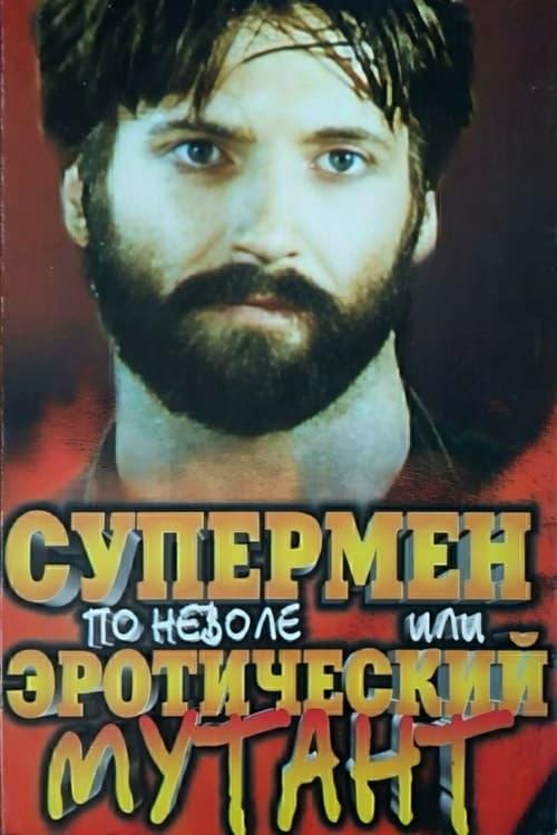 Reluctant Superman, or Erotic Mutant 1993 official movie poster