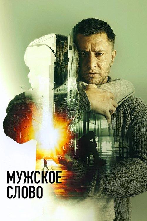 Masculine Word 2024 official movie poster