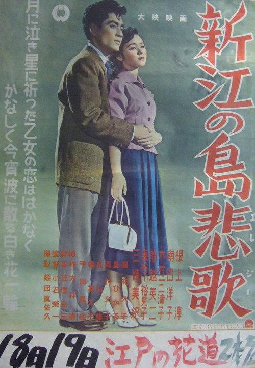 New Enoshima Elegy 1953 official movie poster