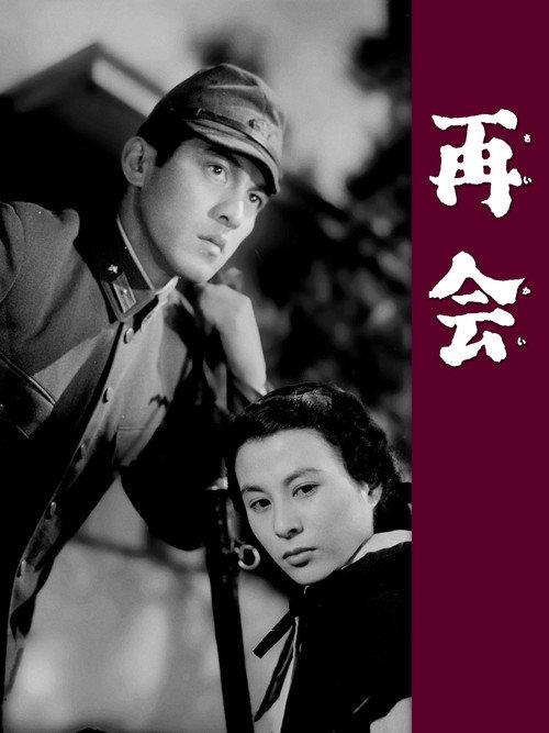 Reunion 1953 official movie poster
