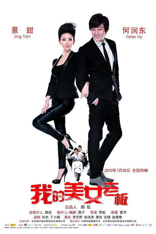 My Beauty Boss 2010 official movie poster