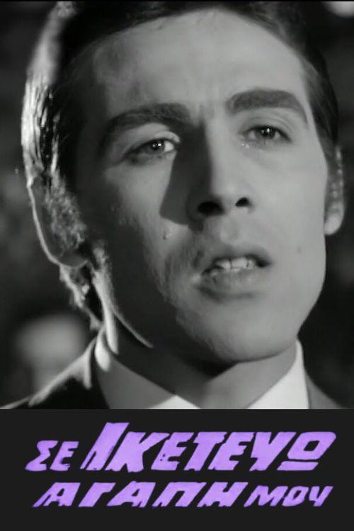 I'm begging you my love 1970 official movie poster