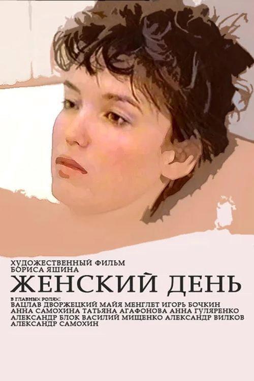 Women's Day 1990 official movie poster