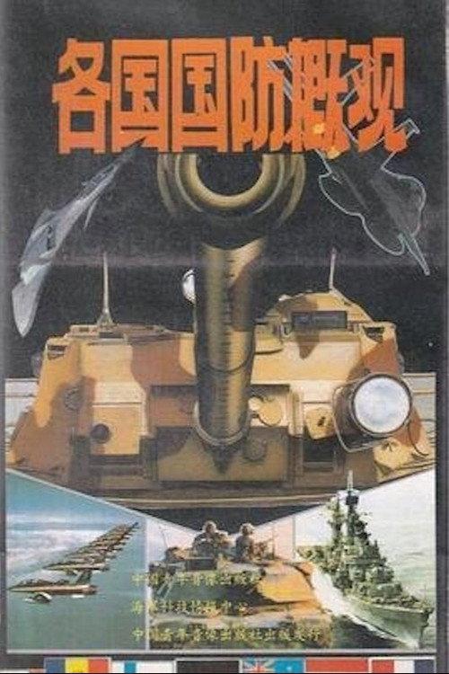 Overview of National Defense of Various Countries 1991 official movie poster