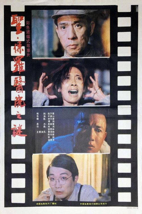 Enigma at St. Paul Hospital 1990 official movie poster