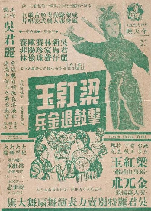 How Liang Hongyu's War Drum Caused the Jin Army to Retreat 1956 official movie poster