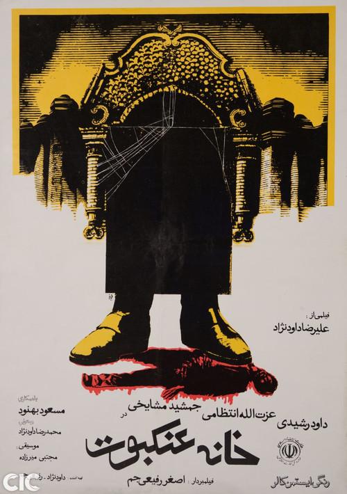The House of Spider 1983 official movie poster