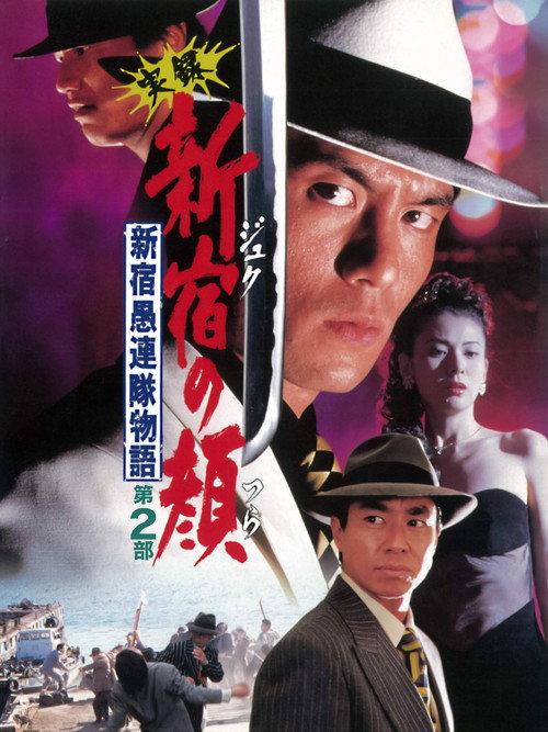 The Face of 'Juku: Part 2 1997 official movie poster