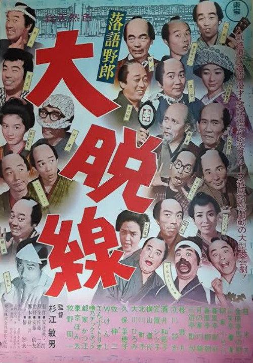Comic Storyteller: Great Delay 1966 official movie poster