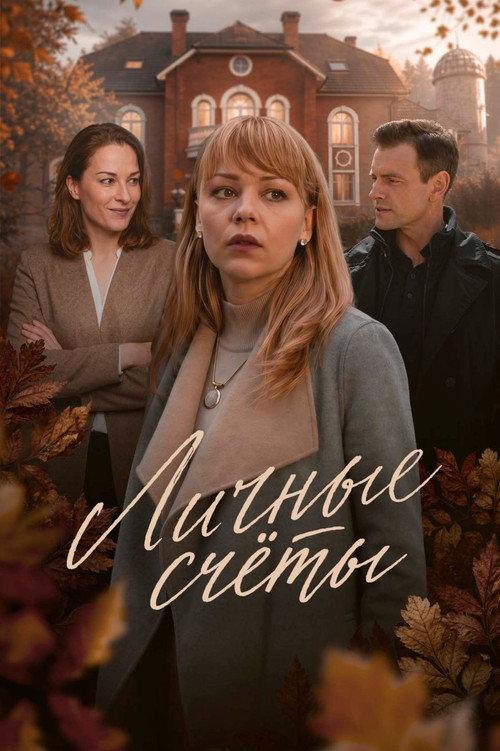Personal Scores 2018 official movie poster