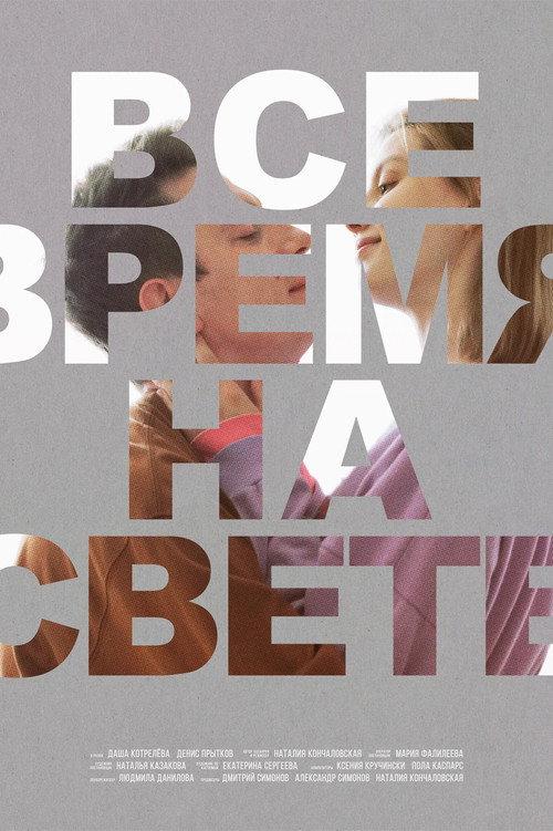 All the Time in the World 2023 official movie poster