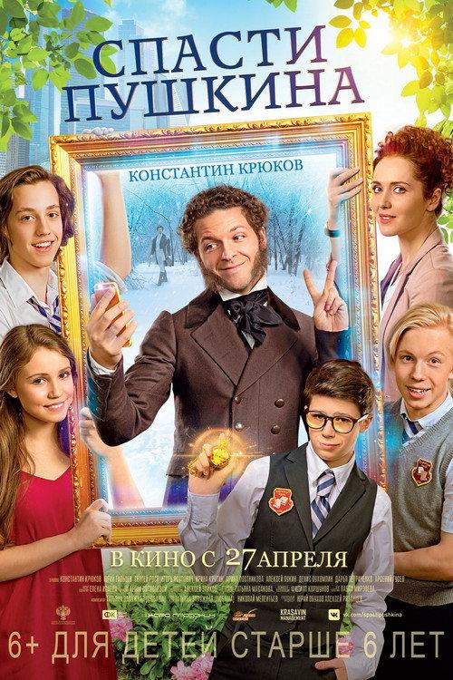 Save Pushkin 2017 official movie poster