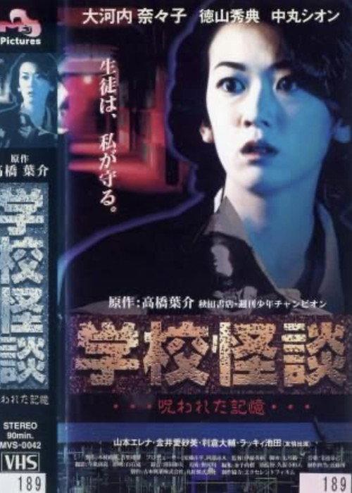 School Ghost Stories: Cursed Memories 1998 official movie poster