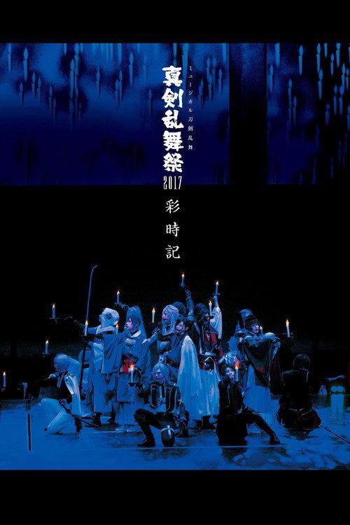 Touken Ranbu: The Musical - Shinken Ranbu Sai 2017 2017 official movie poster