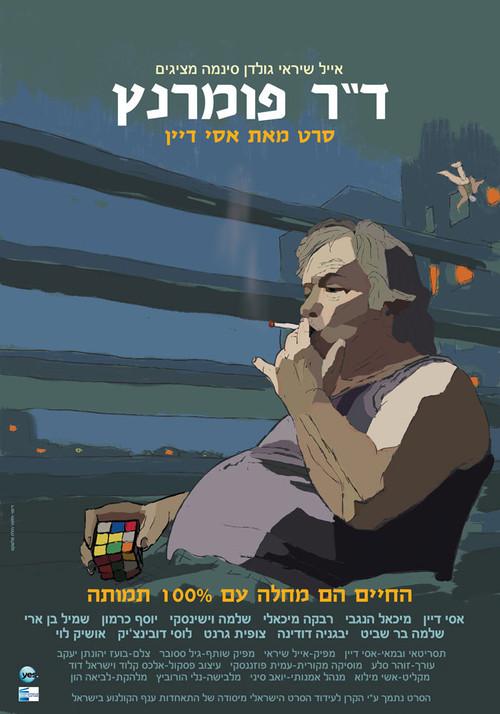 Dr. Pomerantz 2012 official movie poster