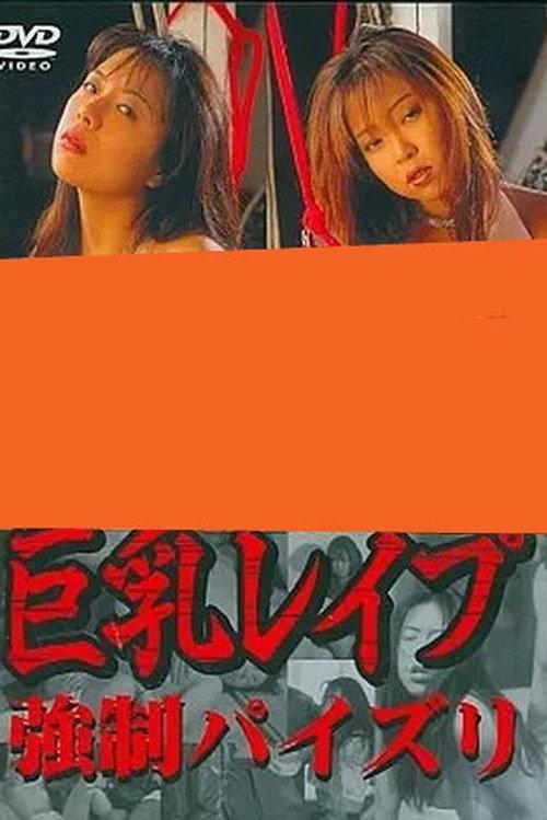 Big Breasts Rape: Forced Paizuri 1997 official movie poster