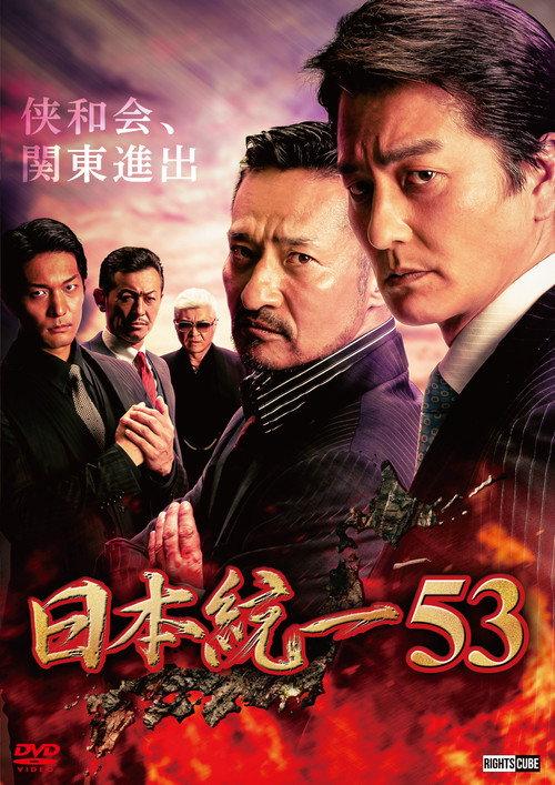 Unification of Japan 53 2022 official movie poster