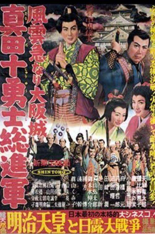 Storming Osaka Castle: The Sanada Ten Braves 1957 official movie poster