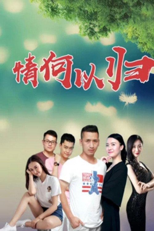 How Can I Return to Love 2019 official movie poster