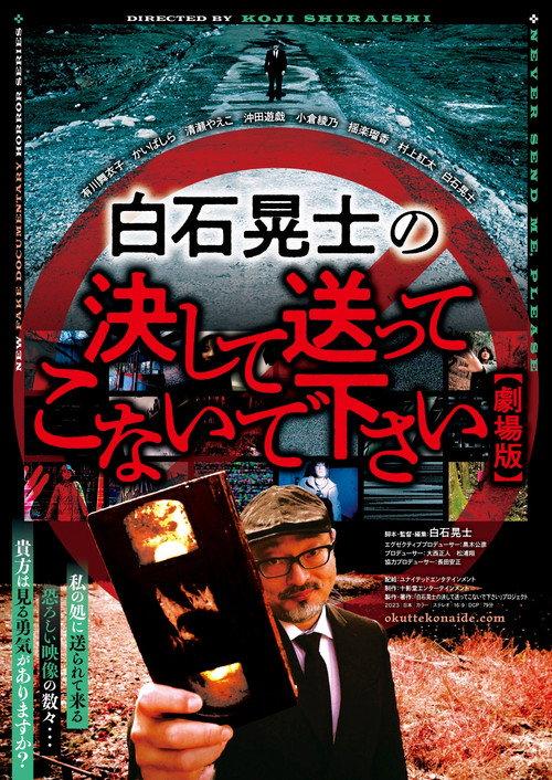 Koji Shiraishi's Never Send Me, Please 2023 official movie poster