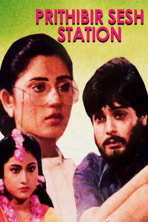 Prithibir Sesh Station 1993 official movie poster
