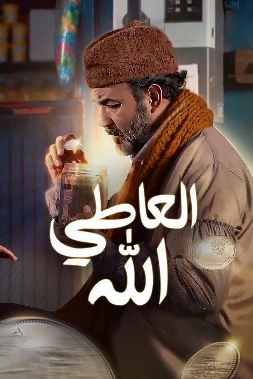 The giver is allah 2017 official movie poster