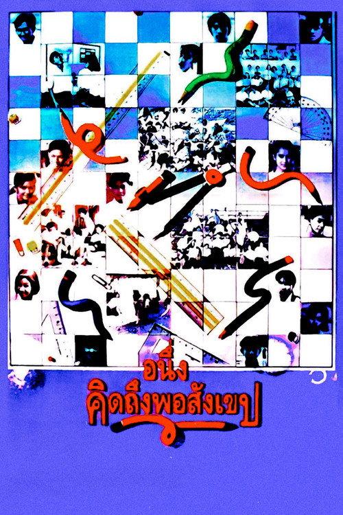 I Miss You 1992 official movie poster
