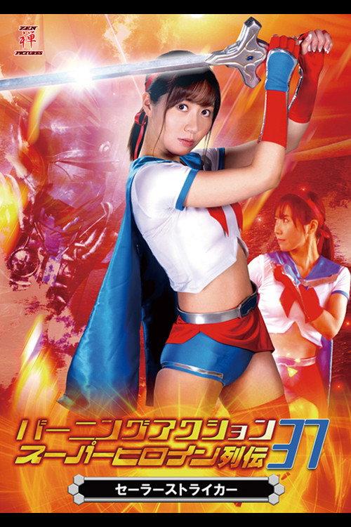 Burning Action Super Heroine Chronicles 37 - Sailor Striker 2020 official movie poster